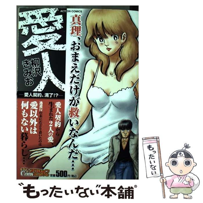 【中古】 愛人 愛人契約、満了！？/双葉社/柳沢きみお 2025年最新】Yahoo!オークション -愛人(漫画、コミック)の中古品