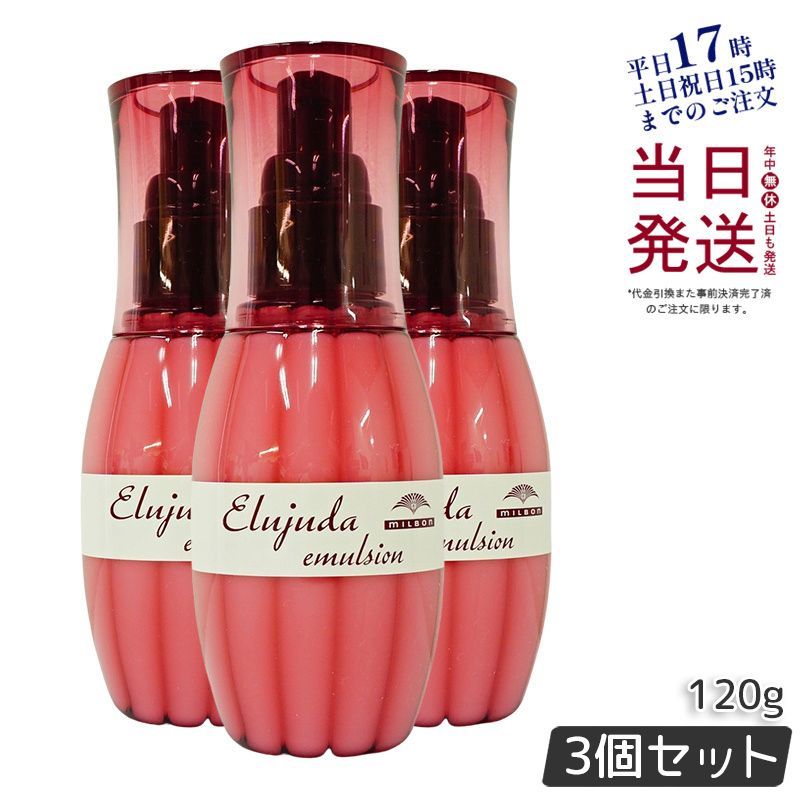 【3個セット】 ディーセス エルジューダ エマルジョン 120g ミルボン  細い髪用 クリームタイプ 洗い流さないヘアトリートメント milbon 