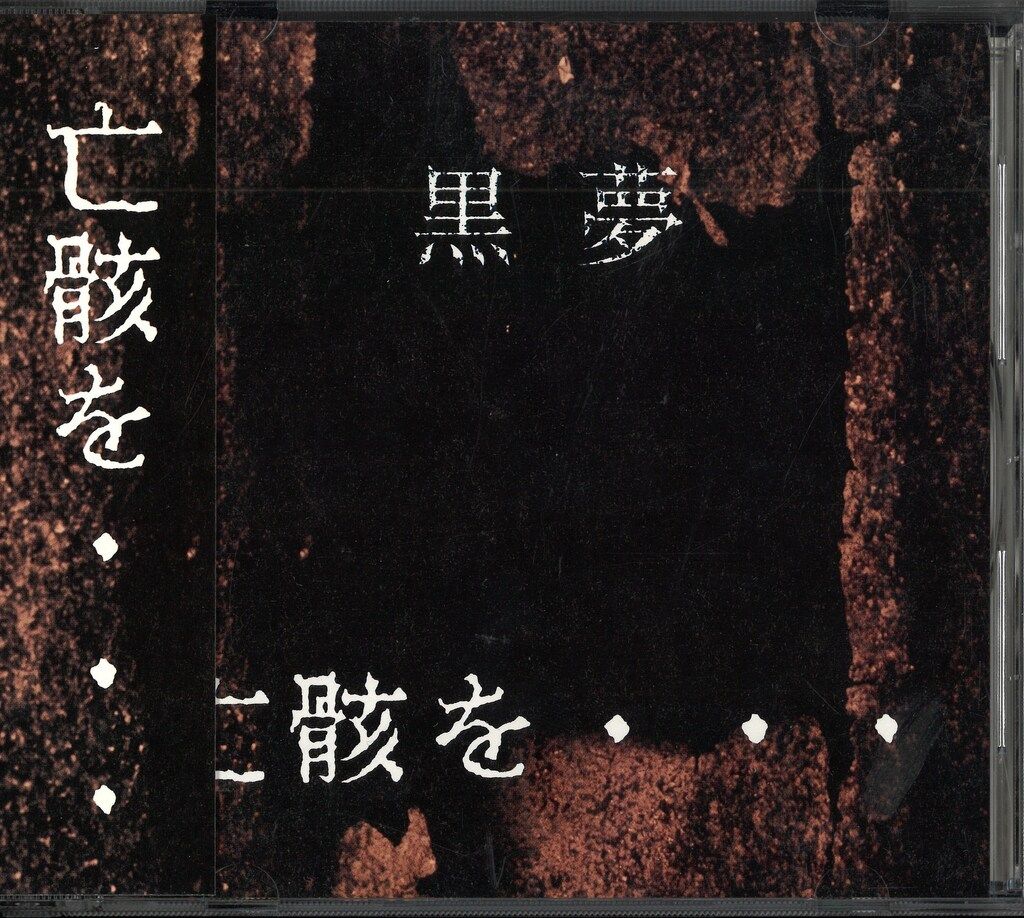 黒夢 亡骸を、、、 新品未開封CD