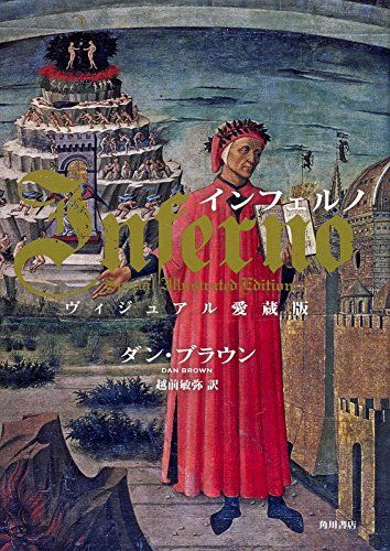 インフェルノ ヴィジュアル愛蔵版／ダン・ブラウン