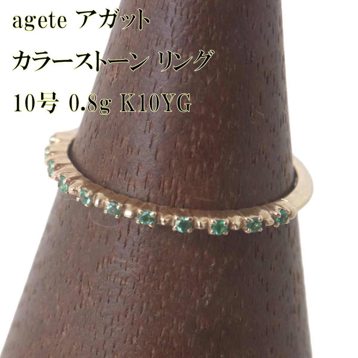 agete アガット カラーストーン リング 指輪 K10YG 10金×カラー