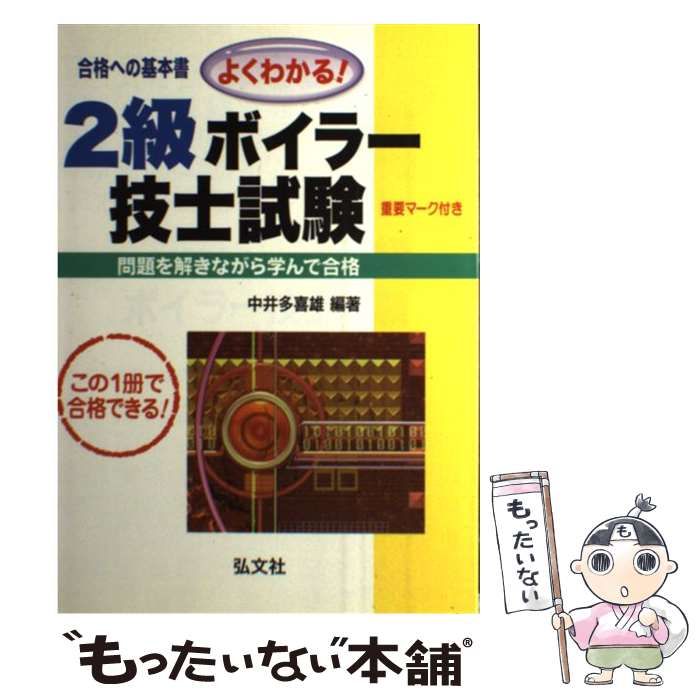 【中古】 よくわかる！２級ボイラー技士試験/弘文社/中井多喜雄 中古】 よくわかる！ 2級ボイラー技士試験 （国家・資格シリーズ