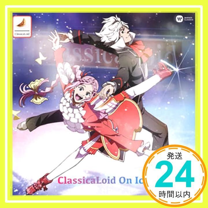 クラシカロイド オン アイス CD オムニバス クラシック ? リスボン グルベンキアン財団合唱団? ミシェル コルボ? オムニバス クラシック ? リスボン グルベンキアン財団管弦楽団? ストラスブール フィルハーモニー管弦楽団? モーツァルト_02