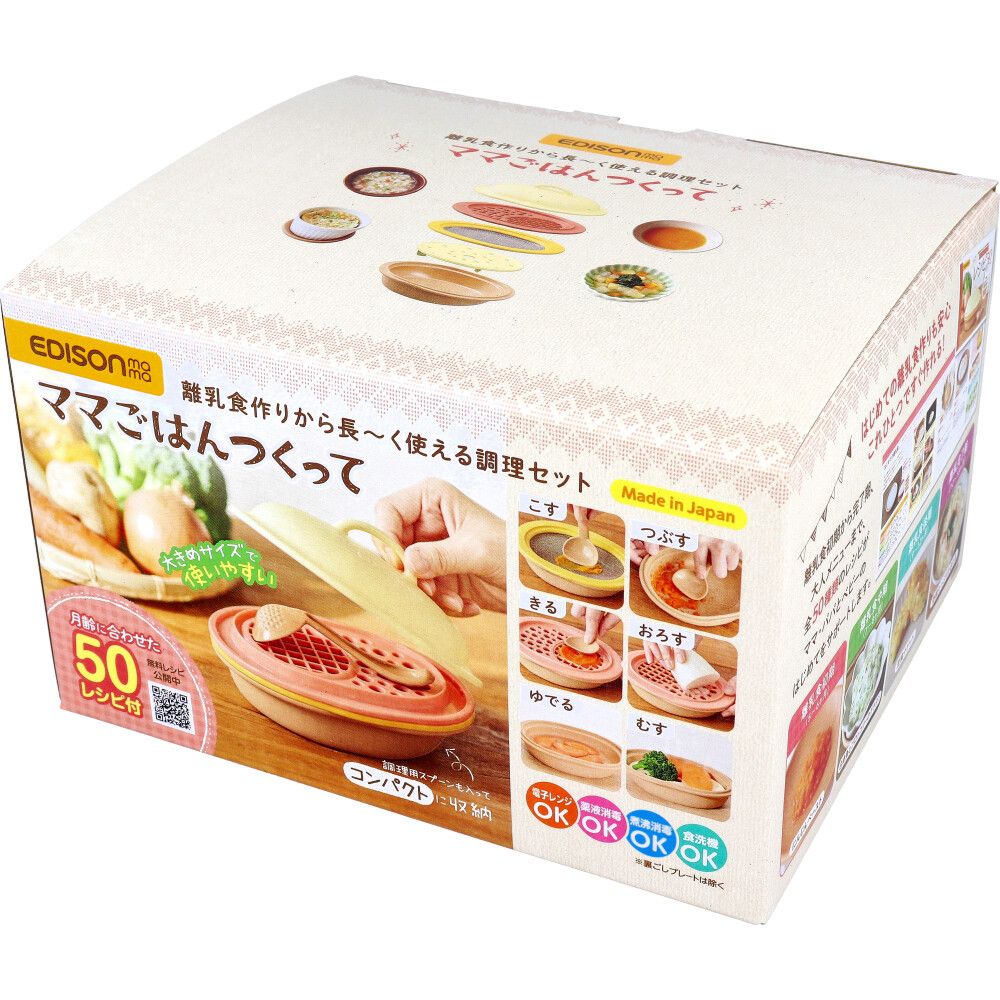 ママごはんつくって 離乳食作りから長〜く使える調理セット