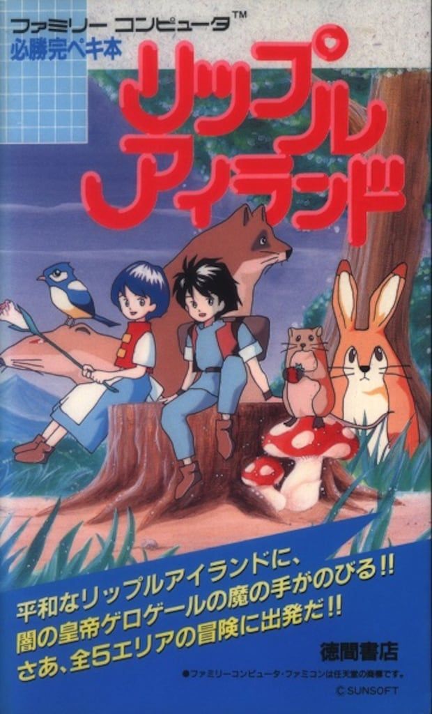 リップルアイランド　必勝完ペキ本 リップルアイランド 必勝完ペキ本 ファミコン攻略本 - メルカリ
