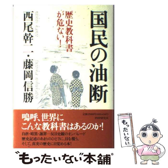 中古】 国民の油断 歴史教科書が危ない！ / 西尾 幹二、 藤岡 信勝