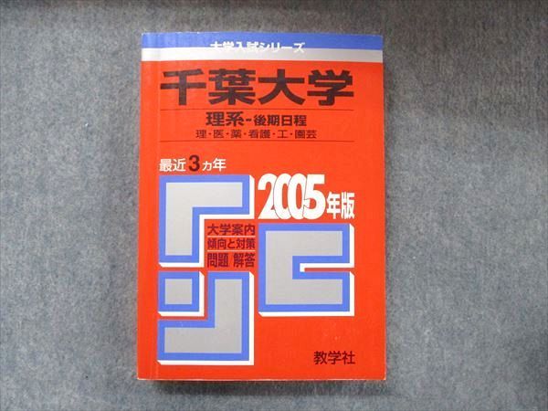 激安直営店 赤本 大学入試シリーズ 教学社 千葉大学 最近3 理系-後期日程 語学+参考書