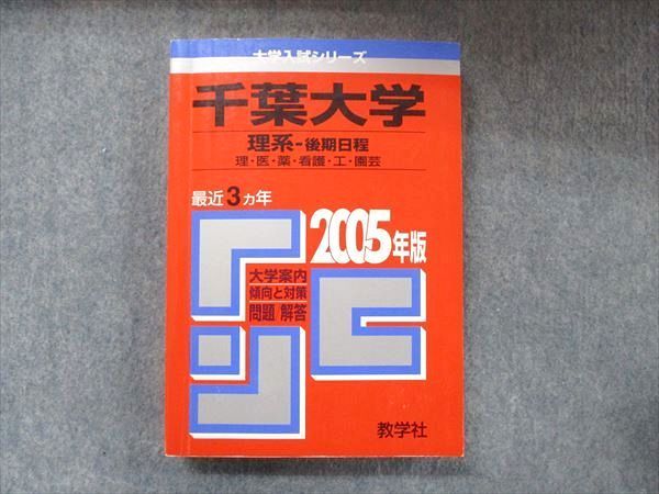 千葉大　理系　後期 ２００３年/教学社