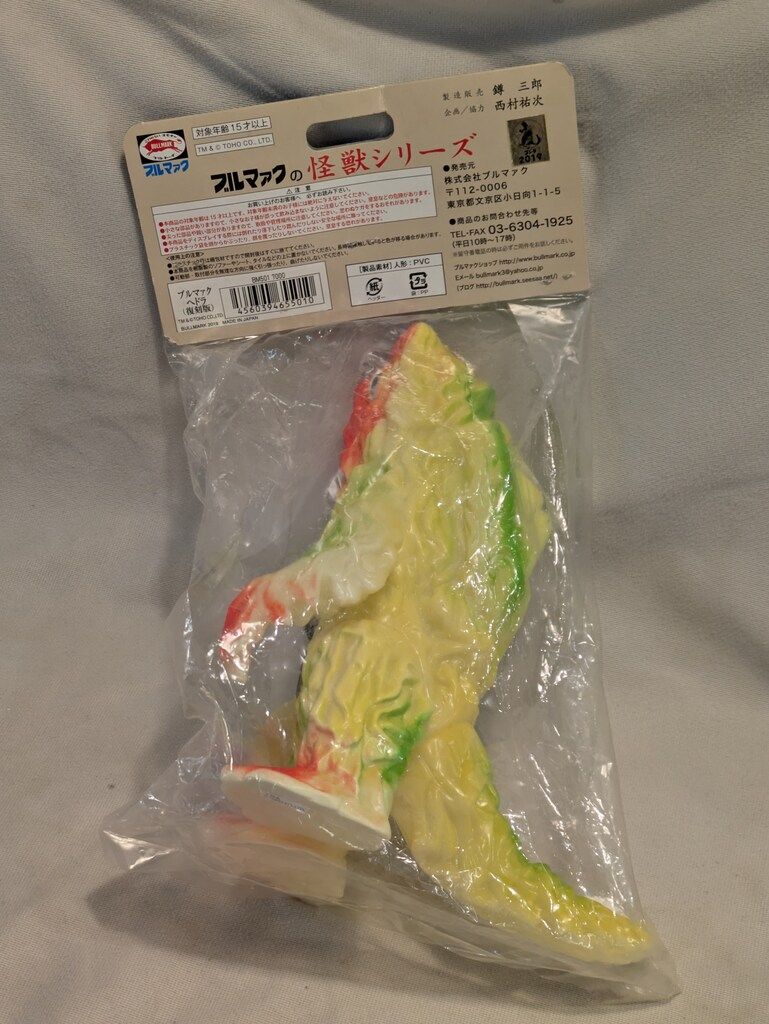 ブルマァク 世紀の大怪獣ブルマァクの怪獣シリーズ ゴジラ対