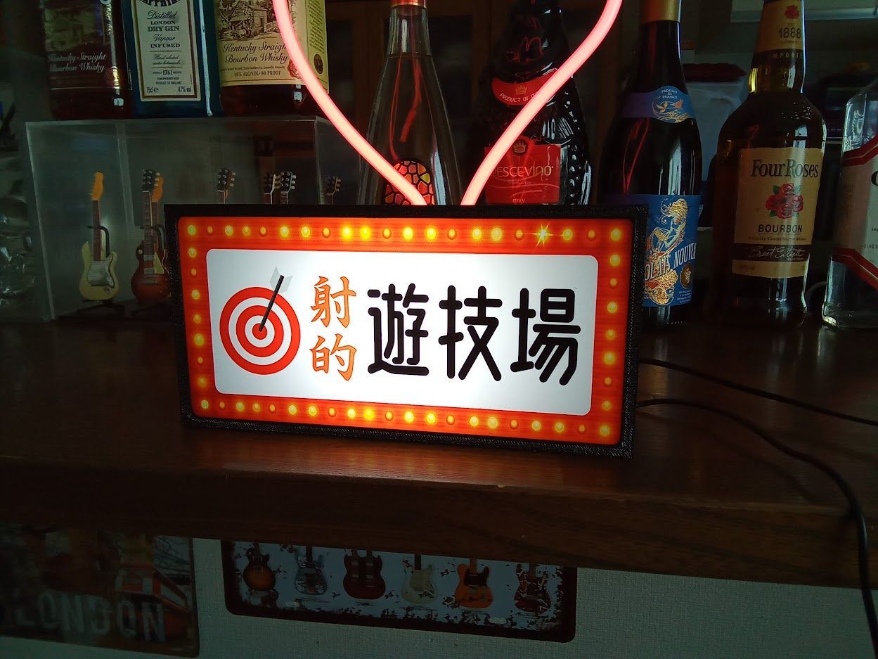 射的 ダーツ お祭り 出店 ゲーム 昭和レトロ 看板 置物 雑貨 ライトBOX