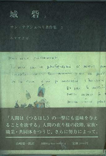 城砦 2 サン テグジュペリ著作集 7
