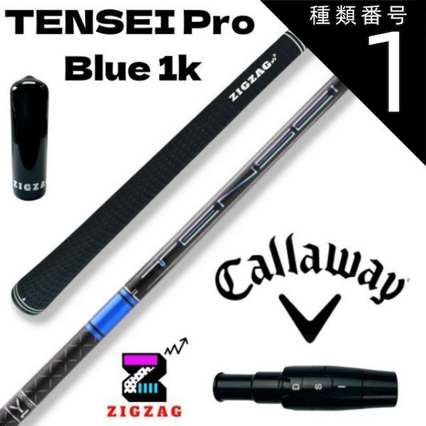 種類1：Pro Blue 1K 　50R テンセイ プロ ブルー 1K TENSEI Pro Blue 1K　キャロウェイスリーブ付きシャフト 　パラダイム　EPIC 　MAVRIK　EPIC FLASH　ROGUE　など各種対応　　特典付き フレックス 50