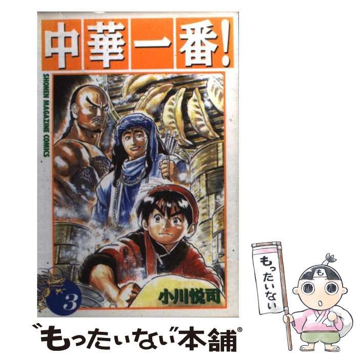 中古】 中華一番！ 3 (講談社コミックスマガジン) / 小川 悦司