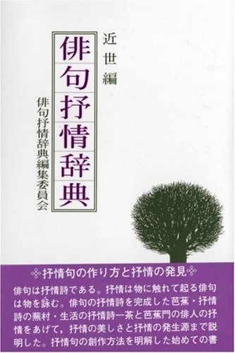 俳句抒情辞典 近世編