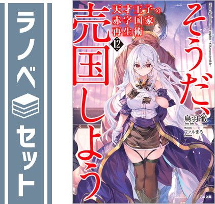 天才王子の赤字国家再生術 ?そうだ、売国しよう?　ライトノベル　1-12巻セット [Paperback Bunko] ＿