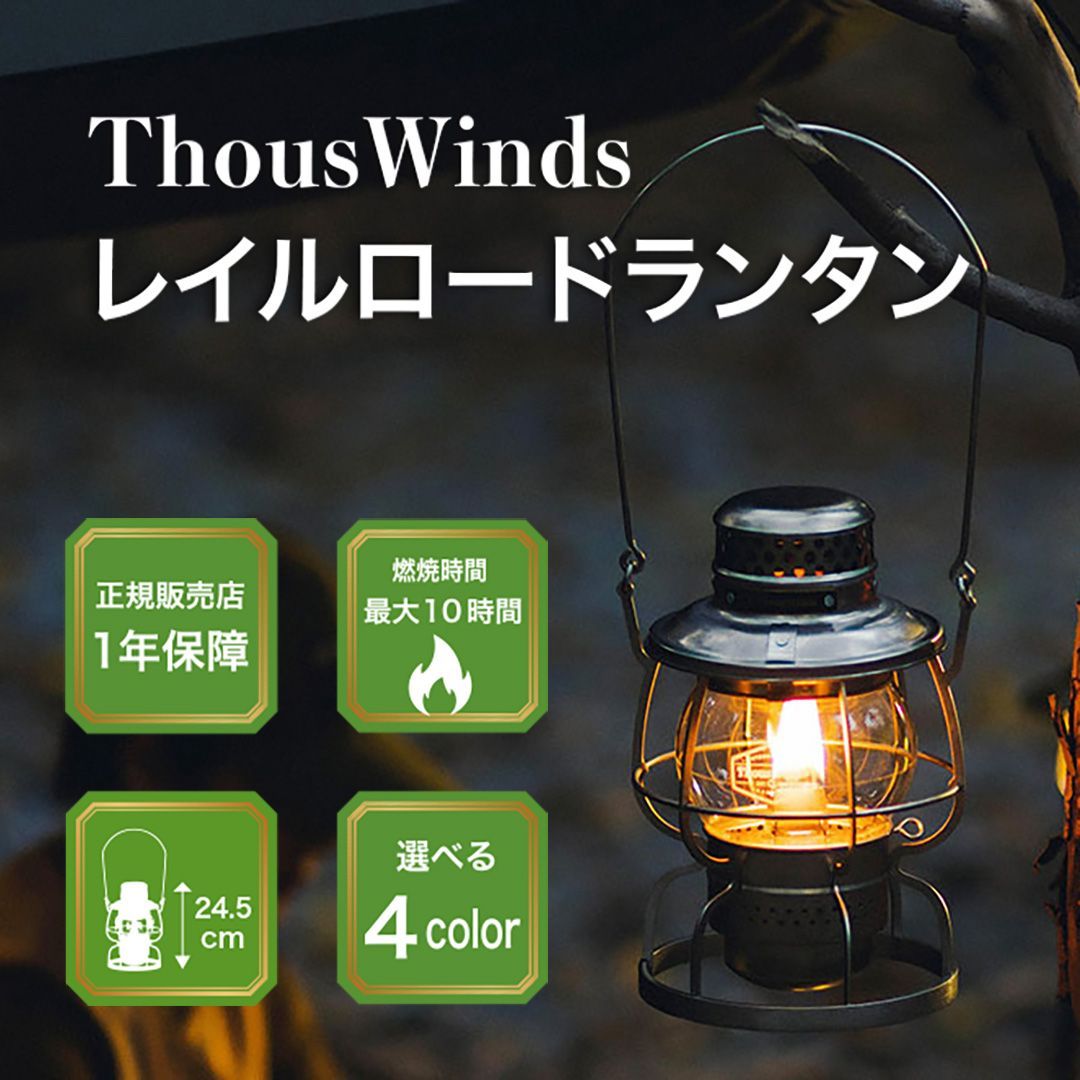 ThousWinds レイルロードランタン シルバー ThousWinds オイルランタン ランタン 灯油ランプ 灯油ランタン