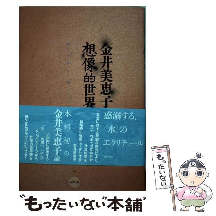 【中古】 金井美恵子の想像的世界/水声社/芳川泰久 Amazon.co.jp: 金井美恵子の想像的世界 : 芳川 泰久: 本