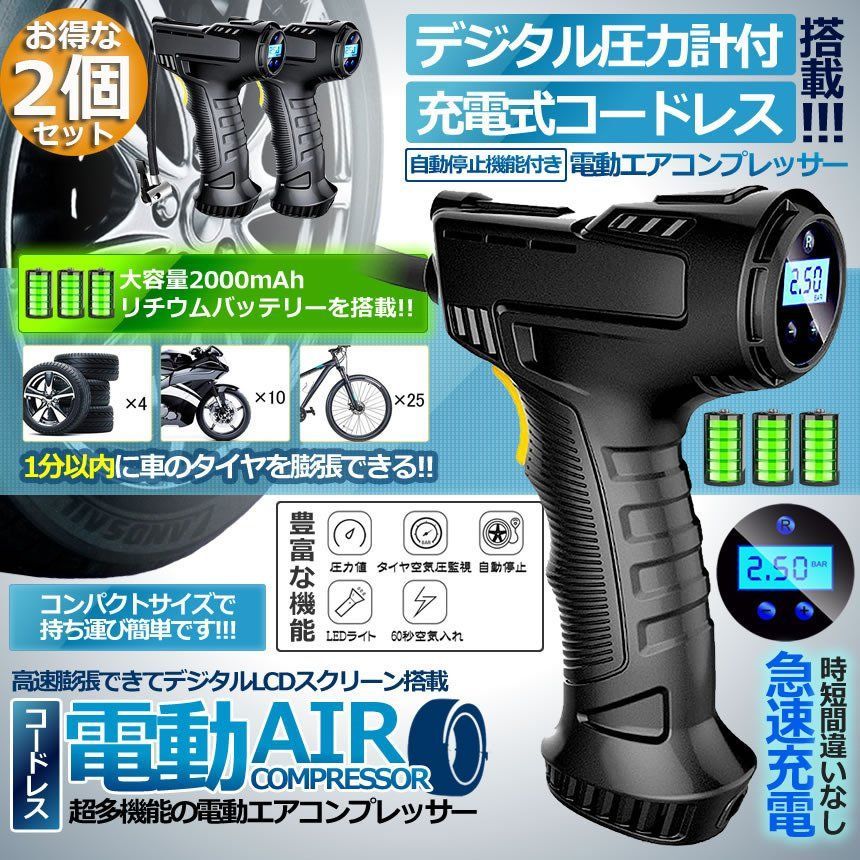 電動 エアコンプレッサー 2台セット 充電式 デジタル 圧力計付 電動ポンプ コードレス 2000mAh LED照明ライト 電動空気入れ ボール 自動車 自転車