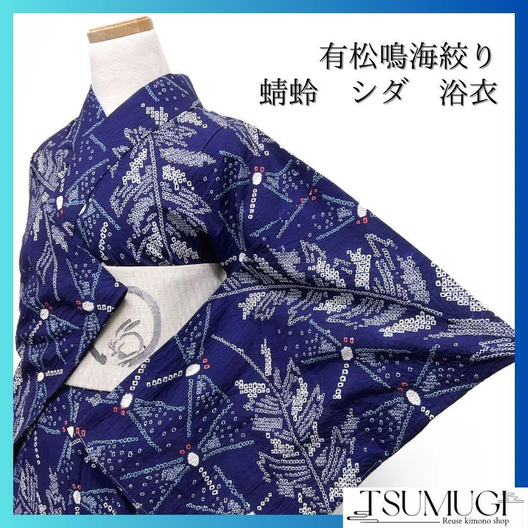 浴衣 有松鳴海絞り 蜻蛉 とんぼ シダ ネイビー系 着物 054w d - メルカリ