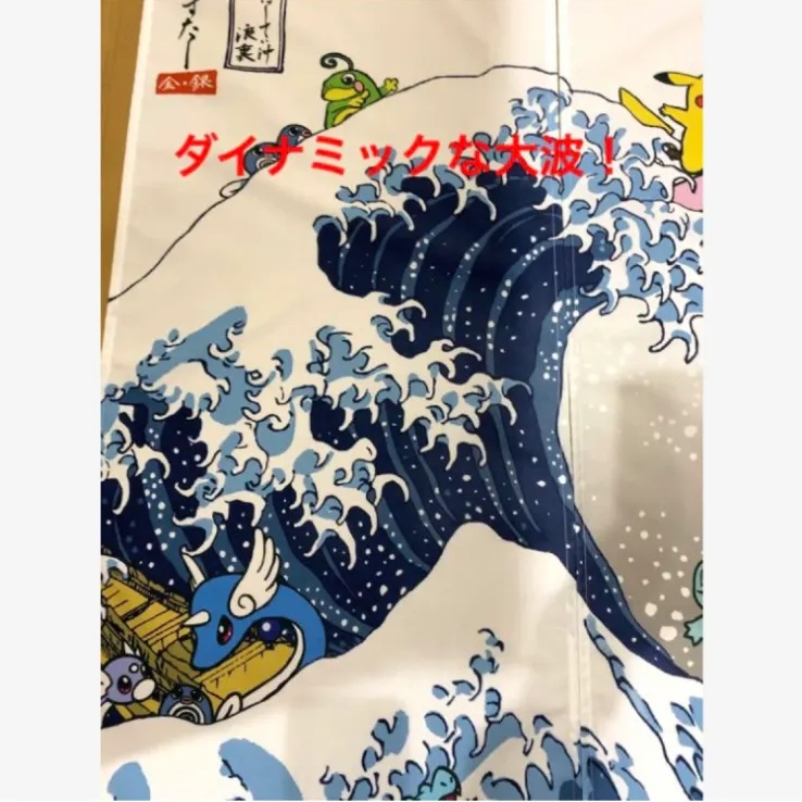 注目 ポケモンセンター ポケモン のれん 浮世絵 しろがね山 のれん