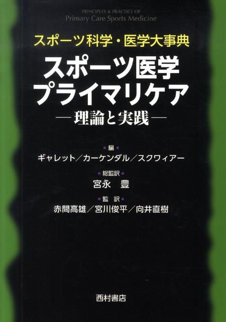 スポーツ医学プライマリケア