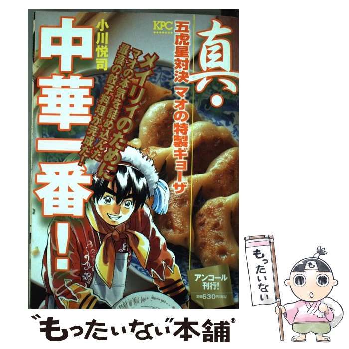 【中古】 真・中華一番！ 五虎星対決マオの特製ギョーザ/講談社/小川悦司 中古】 真・中華一番！ 五虎星対決 マオの特製ギョーザ / 小川