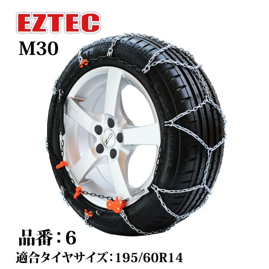 タイヤチェーン EZTEC イージーテック M30 高性能金属性スノーチェーン weissenfels バイセンフェルス 品番：6 適合タイヤサイズ： 195/60R14 (サマータイヤ) 欧州で認められた定番 雪用チェーン 簡