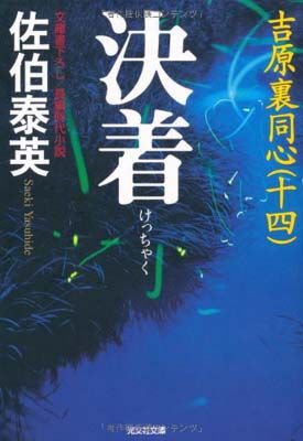 吉原裏同心 全巻(40巻)セット 佐伯泰英 吉原裏同心 1巻〜40巻 佐伯泰英 吉原裏同心シリーズ全40