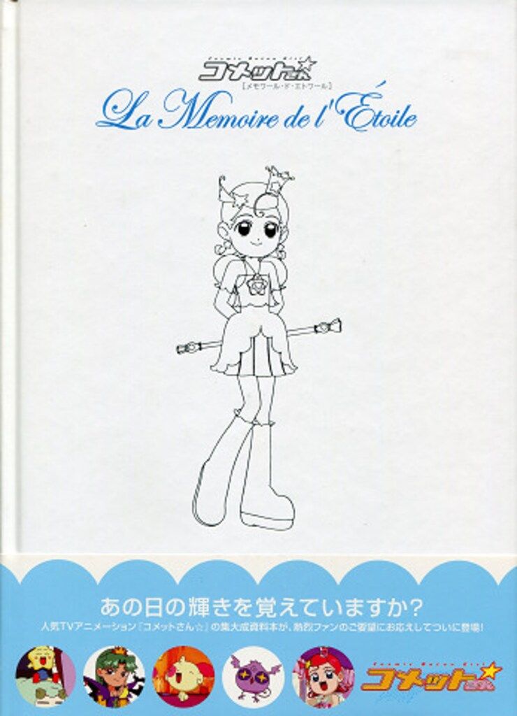 コメットさん メモワール・ド・エトワール : メモワールド LaMemoire 