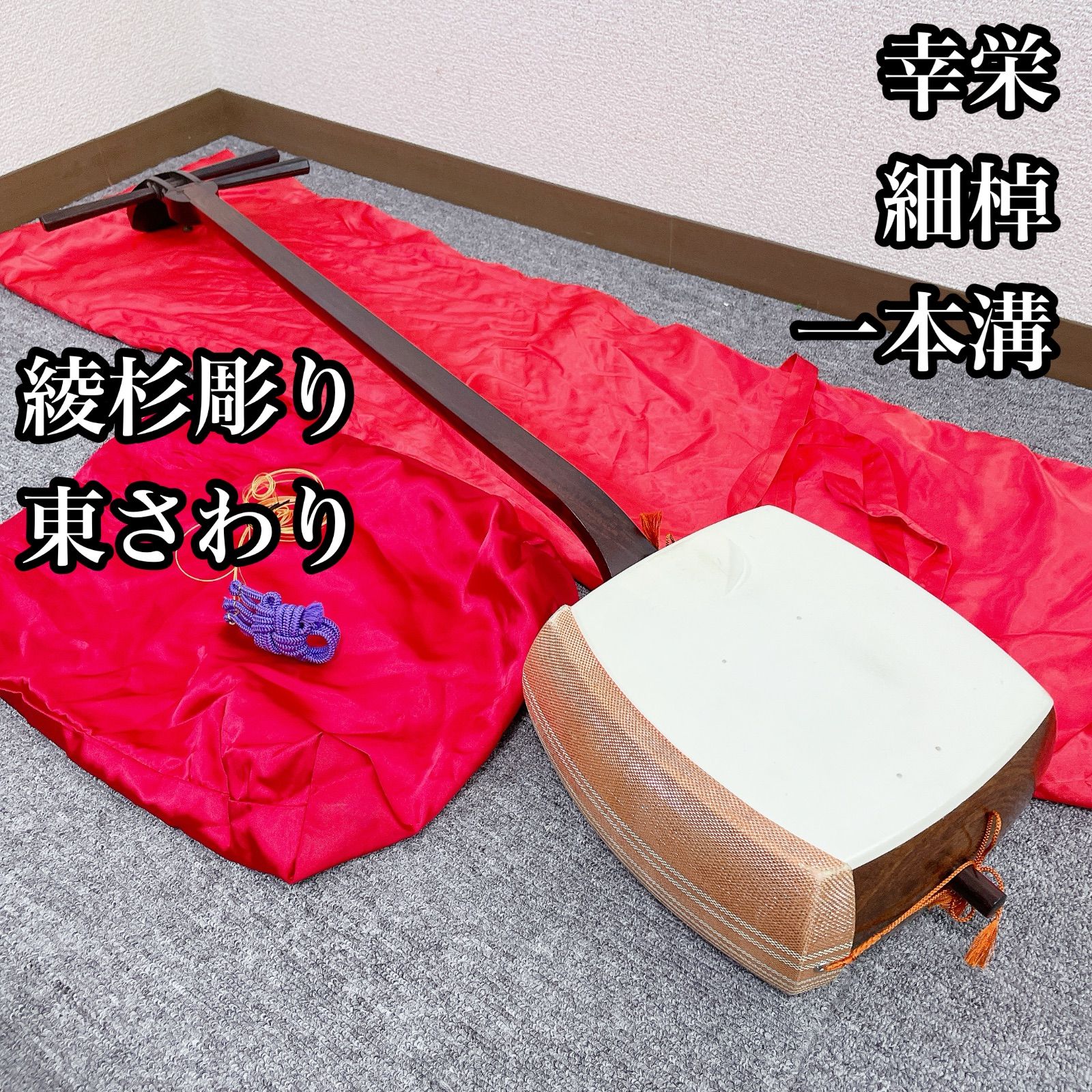 三味線 細棹 一本溝 東さわり 幸栄 刻印あり 綾杉彫り胴 紅木 和楽器