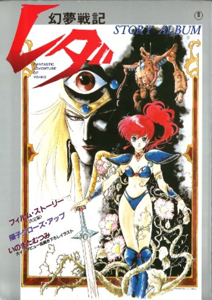 東宝 幻夢戦記レダ ストーリーアルバム 幻夢戦記レダVHSビデオ