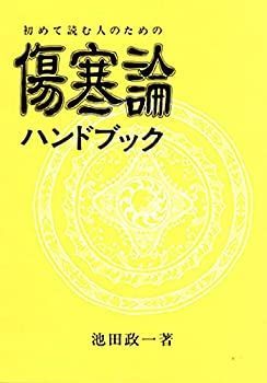 【中古-非常に良い】 初めて読む人のための傷寒論ハンドブック