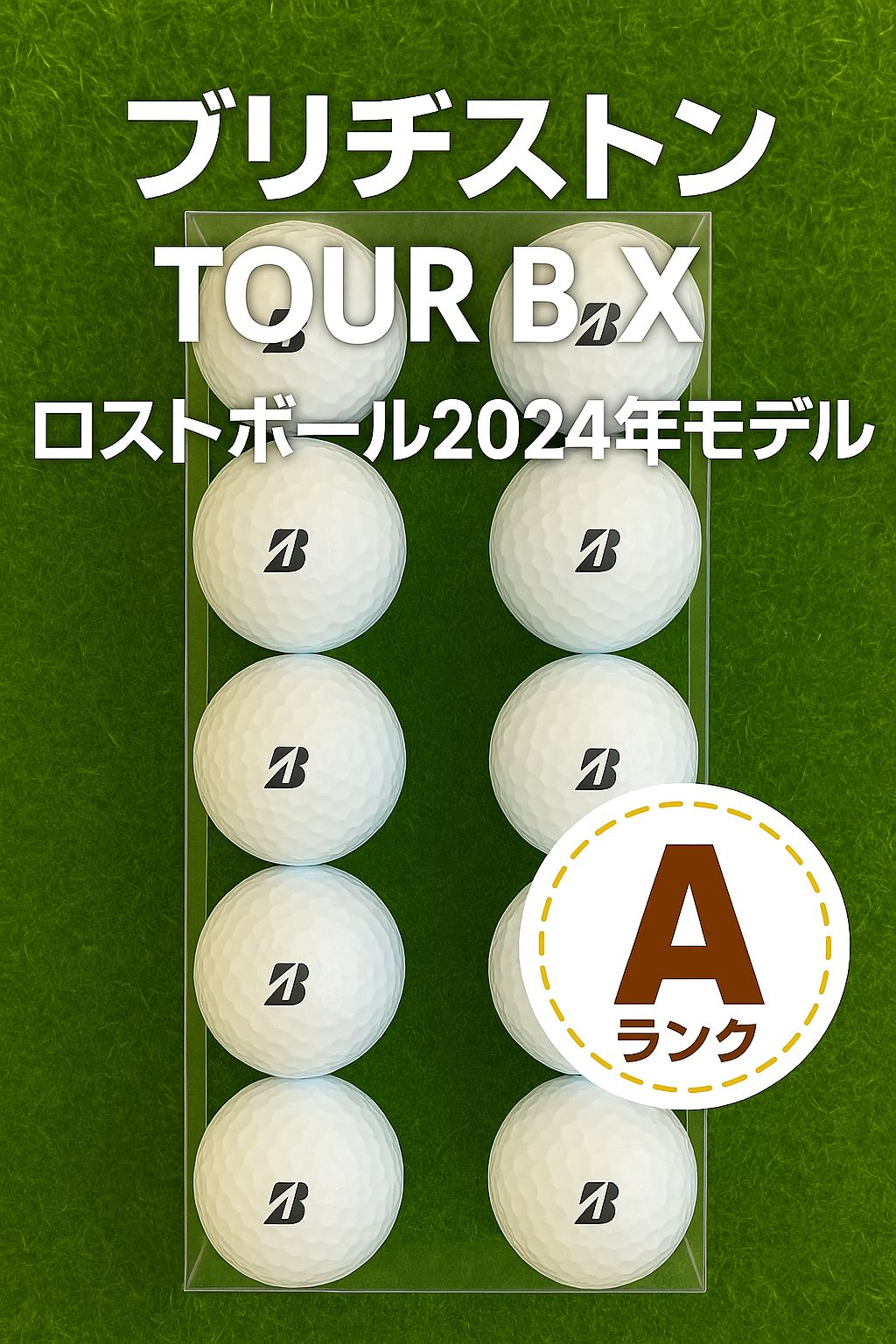 新品に近い②送料込み　ブリヂストン　TOUR B X　ロストボール24球セット ブリヂストン TOUR B X 22年（カラー）24球【品質