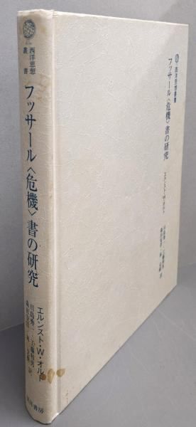 中古】フッサール<危機>書の研究<西洋思想叢書>／エルンスト・W
