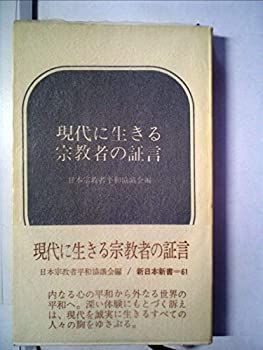 現代に生きる宗教者の証言 (1968年) (新日本新書) 現代に生きる宗教者の証言 (1968年) (新日本新書) 【公式通販】
