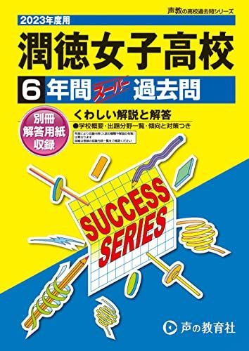 T98 潤徳女子高等学校 2023年度用 6年間スーパー過去問 (声教の高校過去問シリーズ)