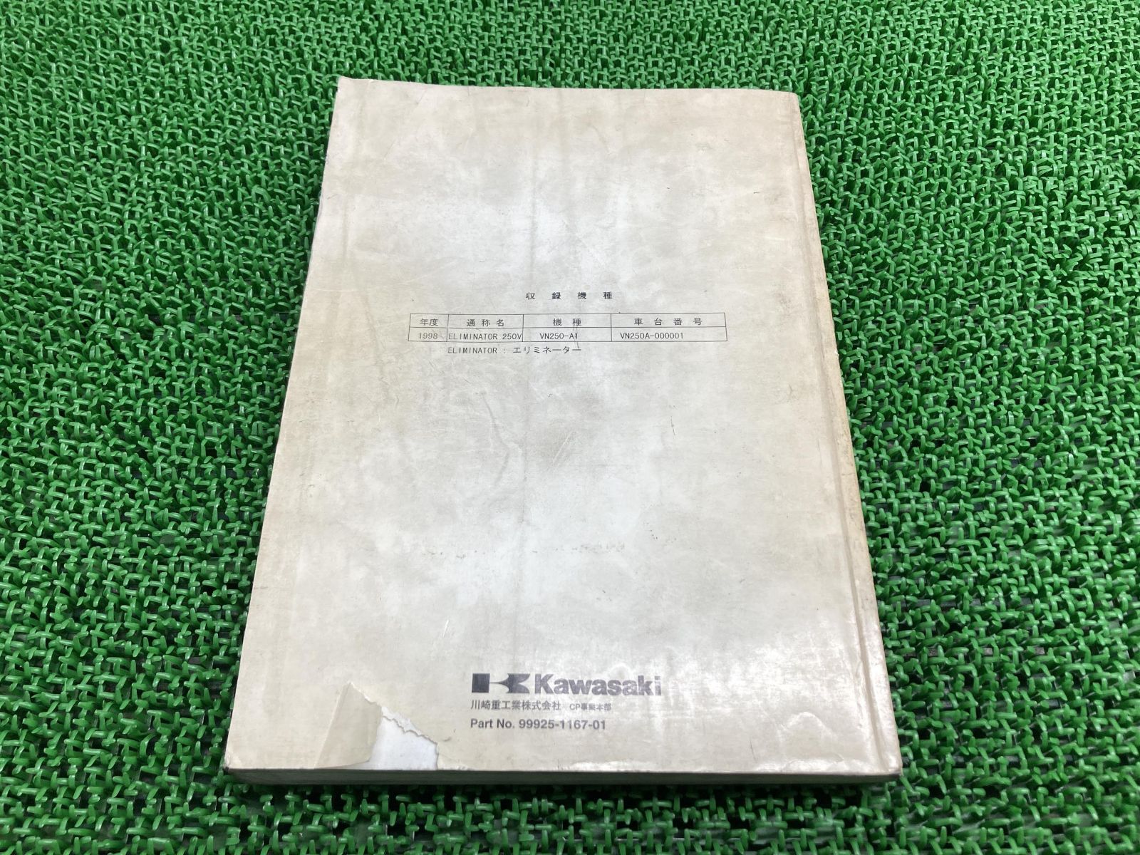 1998年 エリミネーター250V VN250-A1 純正サービスマニュアル 整備書 