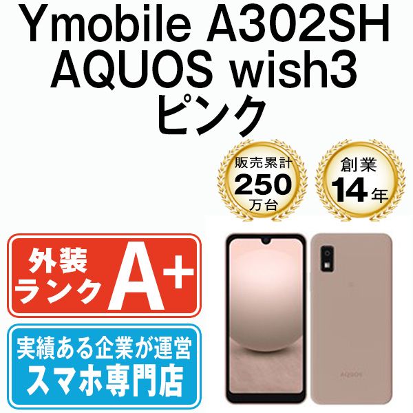 【中古】 A302SH AQUOS wish3 ピンク SIMフリー 本体 ワイモバイル ほぼ新品 スマホ シャープ【送料無料】 a302shpk9mtm