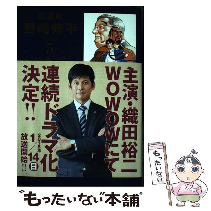 【中古】 監査役野崎修平 ５ 新装版/集英社/周良貨 中古】 監査役野崎修平 5 新装版 (ヤングジャンプコミックスGJ