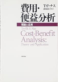 費用・便益分析―理論と応用