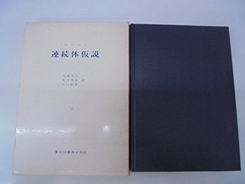 連続体仮説 1972年