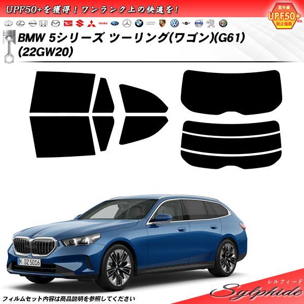 BMW 5シリーズ ツーリング ワゴン G61 22GW20 シルフィード UPF50 獲得 UV99%CUT カット済みカーフィルム リアセット