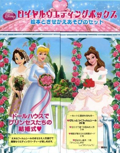 [新品][絵本]ディズニープリンセス ロイヤルウエディングボックス 絵本ときせかえあそびのセット