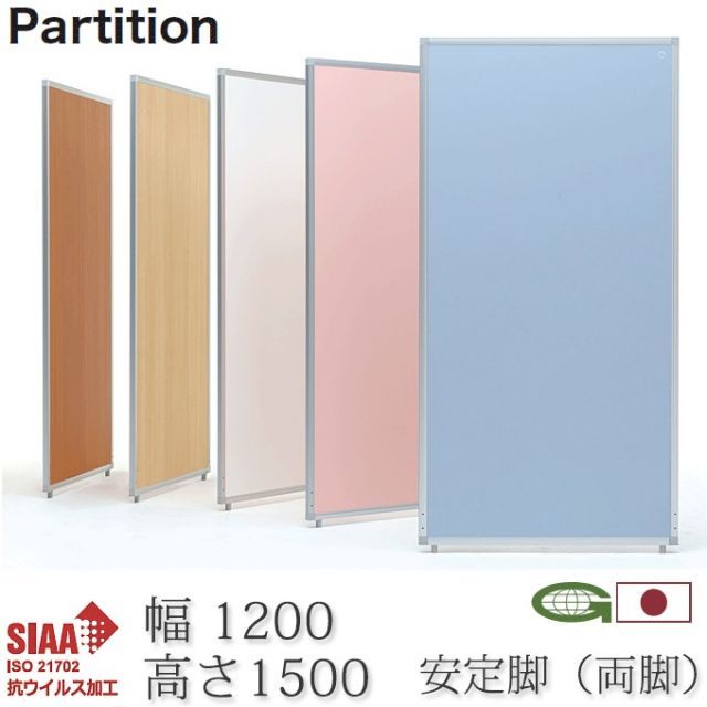抗ウイルス パーティション 120cm幅 安定脚付き 高さ150cm 日本製 感染症対策 抗菌 衝立 パーテーション 業務用 施設 会場 仕切り AP-1512V-PSA-RF×2