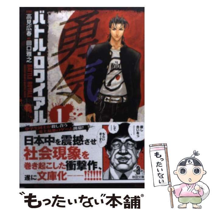 【中古】 バトル・ロワイアル １/秋田書店/田口雅之 Amazon.co.jp: バトル・ロワイアル (1) (秋田文庫) : 高見 広春