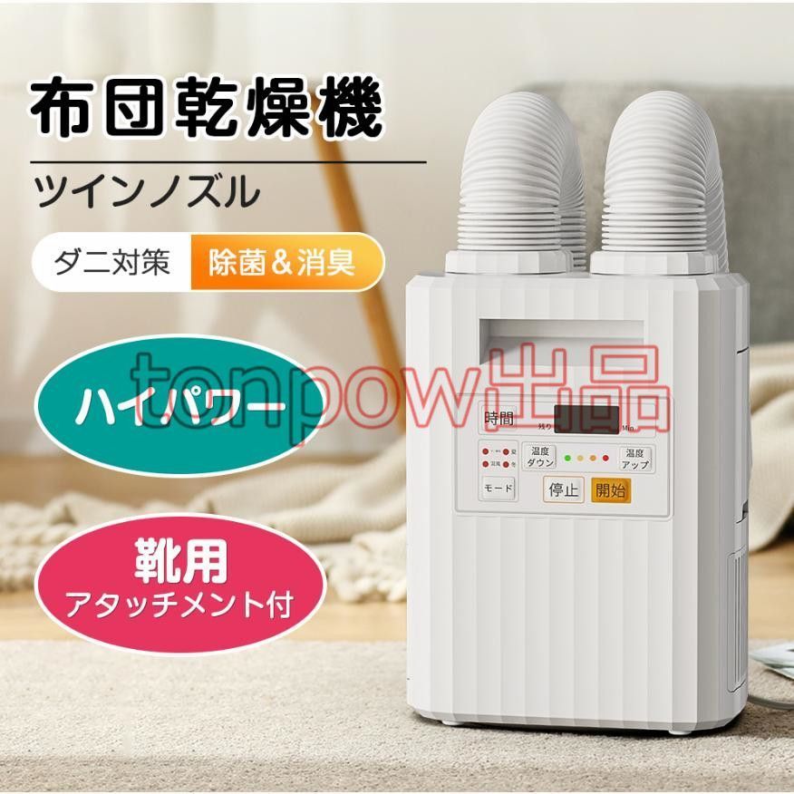 全 布団乾燥機 ツインノズル ハイパワー ふとん乾燥機 ダニ退治 衣類乾燥機 布団 くつ乾燥機 布団ドライヤー 温風機能付 ペット乾燥 小型