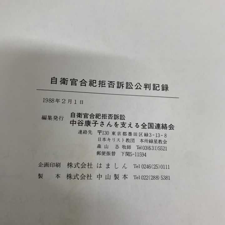 △01)【同梱不可】自衛官合祀拒否訴訟公判記録/中谷康子さんを