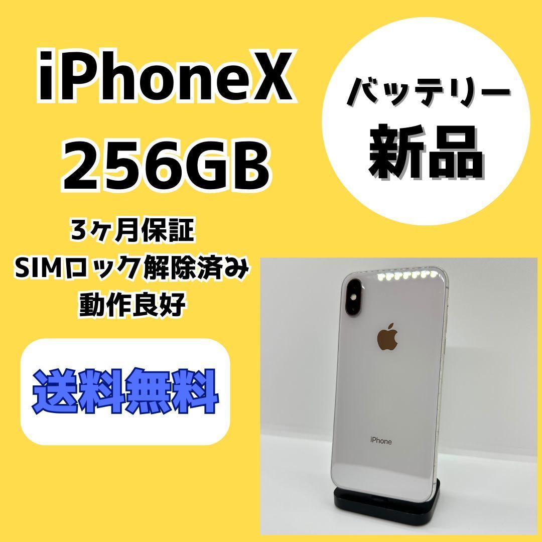 バッテリー新品】iPhoneX 256GB ホワイト【SIMロック解除済み】 - メルカリ