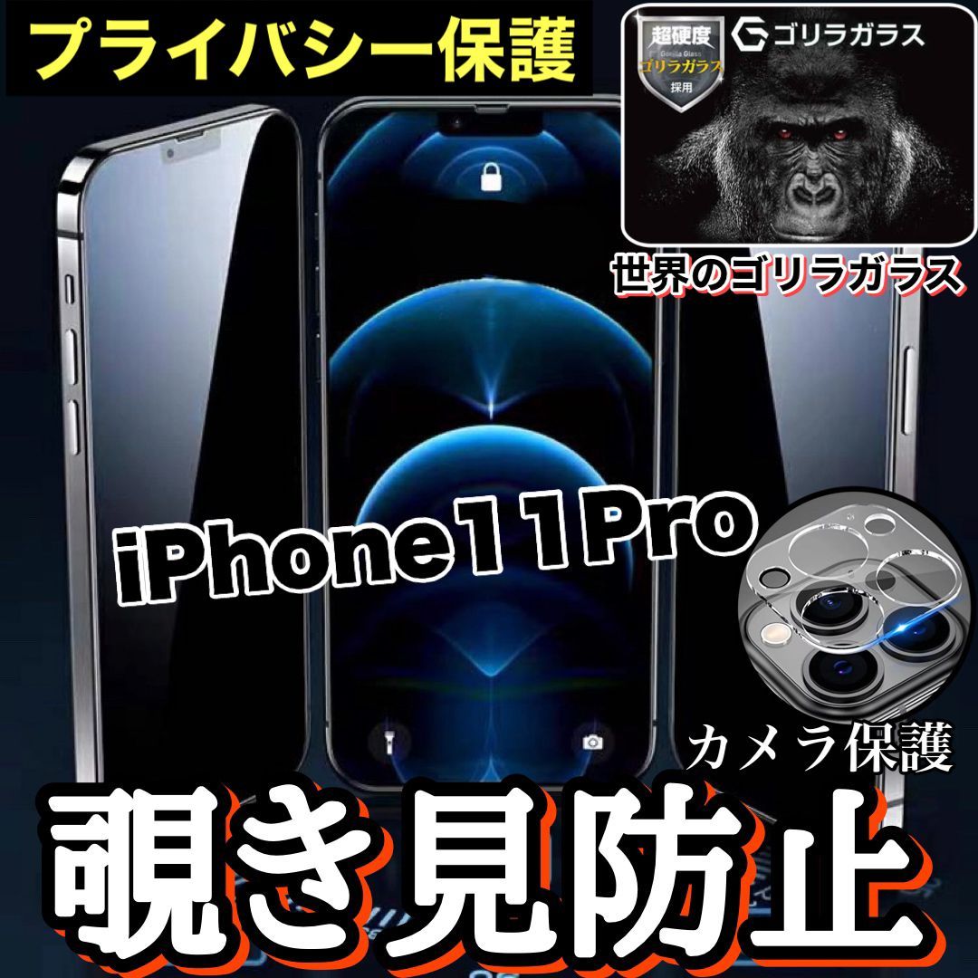 売れ筋商品！プライバシー保護！【iPhone11Pro】覗き見防止ガラスフィルム＋カメラ保護フィルム《世界のゴリラガラス》 - メルカリ