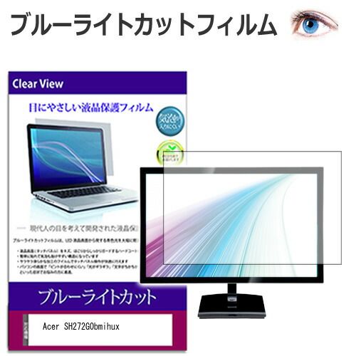 Acer SH272G0bmihux [27インチ] 保護 フィルム カバー シート ブルーライトカット 光沢 液晶保護フィルム メール便送料無料